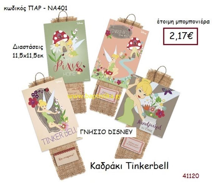 ΤΙΝΚΕΡΜΠΕΛ καδράκι γνήσιο disney μπομπονιέρα Βάπτισης ΠΑΡ-ΝΑ401