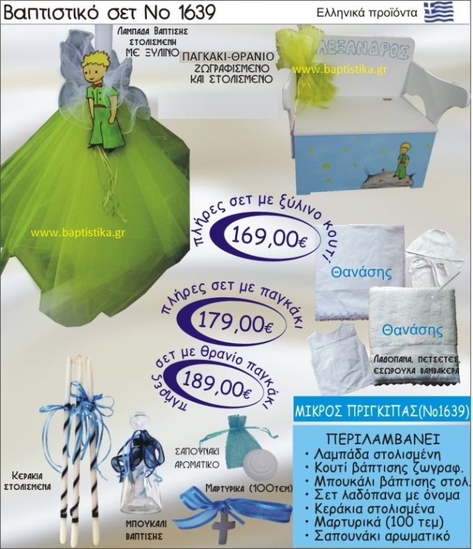 ΜΙΚΡΟΣ ΠΡΙΓΚΗΠΑΣ Βαπτιστικό σέτ-πακέτο σε ΠΑΓΚΑΚΙ ΘΡΑΝΙΟ ΝΟ-1639