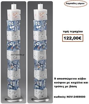 ΛΑΜΠΑΔΑ- ΚΕΡΙΑ ΓΑΜΟΥ ΜΕ 9 ΑΠΟΣΠΩΜΕΝΟΙ ΚΥΒΟΙ ΚΟΥΦΙΟΙ ΜΕ ΚΟΧΥΛΙΑ ΚΑΙ ΤΡΥΠΕΣ ΜΕ ΒΑΣΗ NOV-2469000