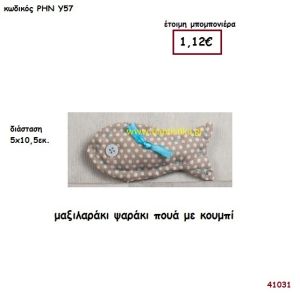 ΨΑΡΑΚΙ ΜΑΞΙΛΑΡΑΚΙ ΠΟΥΑ μπομπονιέρα Βάπτισης ΡΗΝ-Υ57