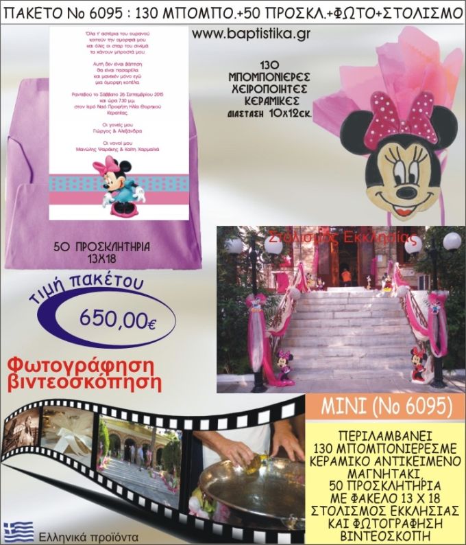 ΜΙΝΙ 650€ ΠΑΚΕΤΟ ΒΑΠΤΙΣΗΣ (130 ΜΠΟΜΠΟΝΙΕΡΕΣ,50 ΠΡΟΣΚΛΗΤΗΡΙΑ,ΣΤΟΛΙΣΜΟΣ ΕΚΚΛΗΣΙΑΣ,ΦΩΤΟΓΡΑΦΗΣΗ-ΒΙΝΤΕΟΣΚΟΠΗΣΗ) ΝΟ6095