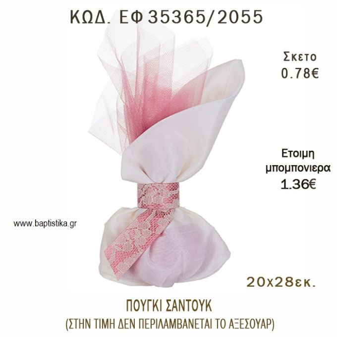 ΠΟΥΓΚΙ ΣΑΝΤΟΥΚ φτιάξτο μόνος - υλικά για μπομπονιέρες  ΕΦ 35365/2055