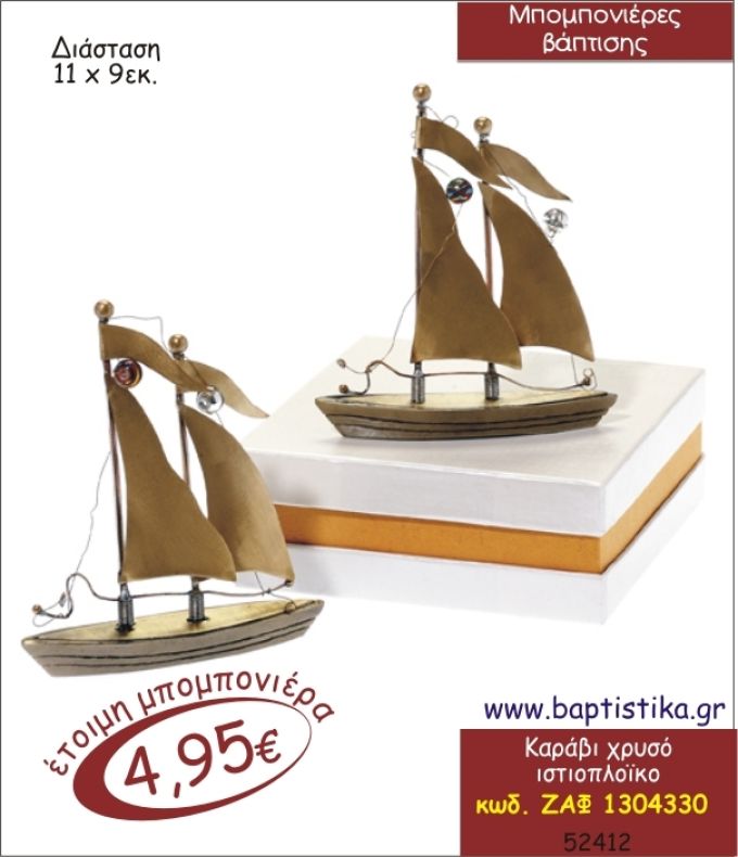 ΚΑΡΑΒΙ ΜΕΤΑΛΛΙΚΟ ΔΙΑΚΟΣΜΗΤΙΚΟ ΜΠΟΜΠΟΝΙΕΡΑ ΒΑΠΤΙΣΗΣ ΖΑΦ-1304330