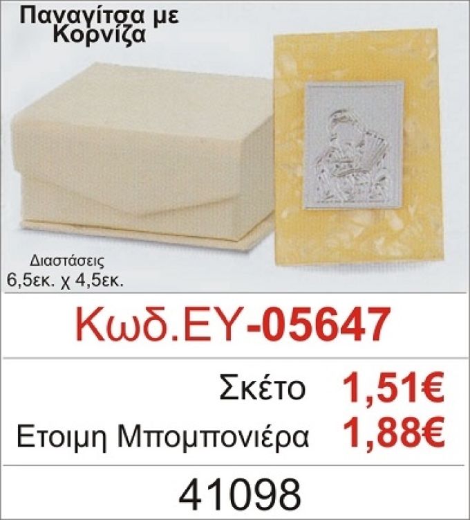ΠΑΝΑΓΙΤΣΑ ΜΠΟΜΠΟΝΙΕΡΑ ΒΑΠΤΙΣΗΣ ΚΟΡΝΙΖΑ ΕΥ-05647