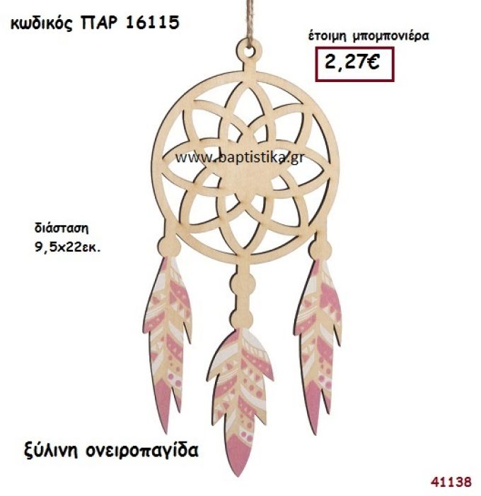ΟΝΕΙΡΟΠΑΓΙΔΑ ΞΥΛΙΝΗ ΜΠΟΜΠΟΝΙΕΡΑ-ΔΩΡΟ PAR-16115