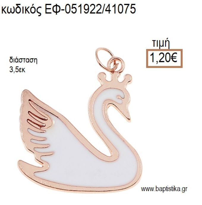 ΚΥΚΝΟΣ ΡΟΖ ΧΡΥΣΟ ΜΕ ΛΕΥΚΟ ΣΜΑΛΤΟ accessories για μπομπονιέρες - δώρα ΕΦ-051922/41075 1.20€!!!