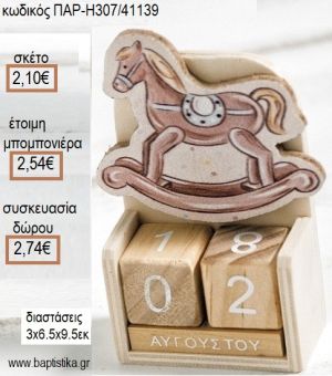 ΑΛΟΓΑΚΙ ΚΟΥΝΙΣΤΟ ΧΡΩΜΑ ΚΑΦΕ ΞΥΛΙΝΟ ΚΟΠΤΙΚΟ ΣΕ ΞΥΛΙΝΟ ΗΜΕΡΟΛΟΓΙΟ για μπομπονιέρες - δώρα πάρτυ - εορτών - γέννησης - γούρια - φτιάξτο μόνος σου ΠΑΡ-H307/41139 2.10€!!!