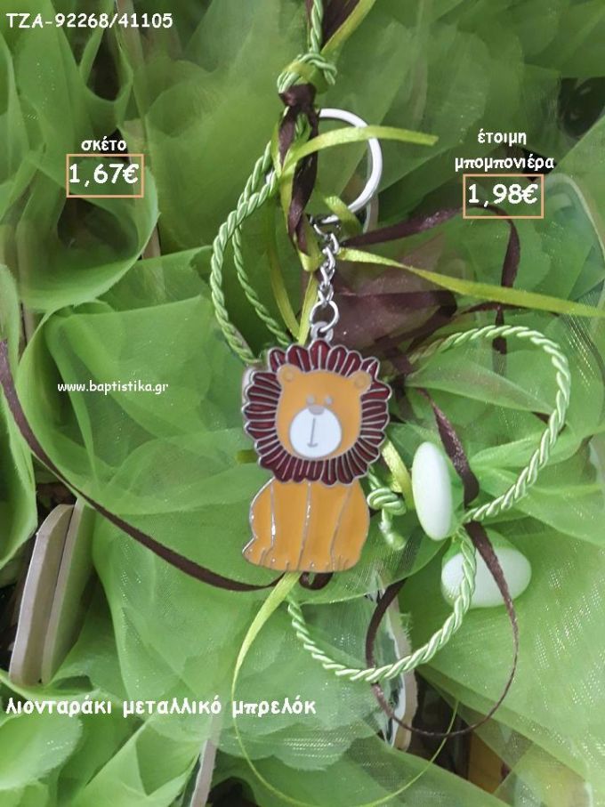 ΛΙΟΝΤΑΡΑΚΙ ΜΕΤΑΛΛΙΚΟ ΜΠΡΕΛΟΚ ΓΙΑ ΜΠΟΜΠΟΝΙΕΡΕΣ ΒΑΠΤΙΣΗΣ - ΔΩΡΑ ΕΟΡΤΩΝ - ΠΑΡΤΥ ΤΖΑ-92268/41105 1.98€!!!