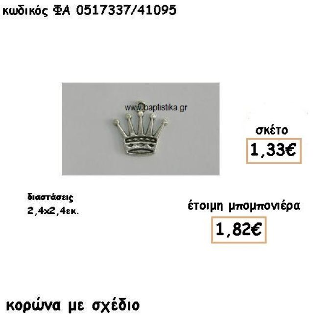 ΚΟΡΩΝΑ ΜΕ ΣΧΕΔΙΟ ΕΠΑΡΓΥΡΗ ΓΙΑ ΜΠΟΜΠΟΝΙΕΡΕΣ ΒΑΠΤΙΣΗΣ ΦΑ 0517337/41095