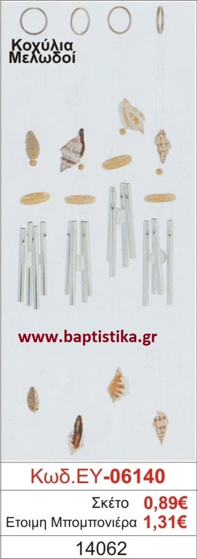 ΚΟΧΥΛΙΑ μπομπονιέρα βάπτισης ΞΥΛΙΝΗ ΕΥ-16140