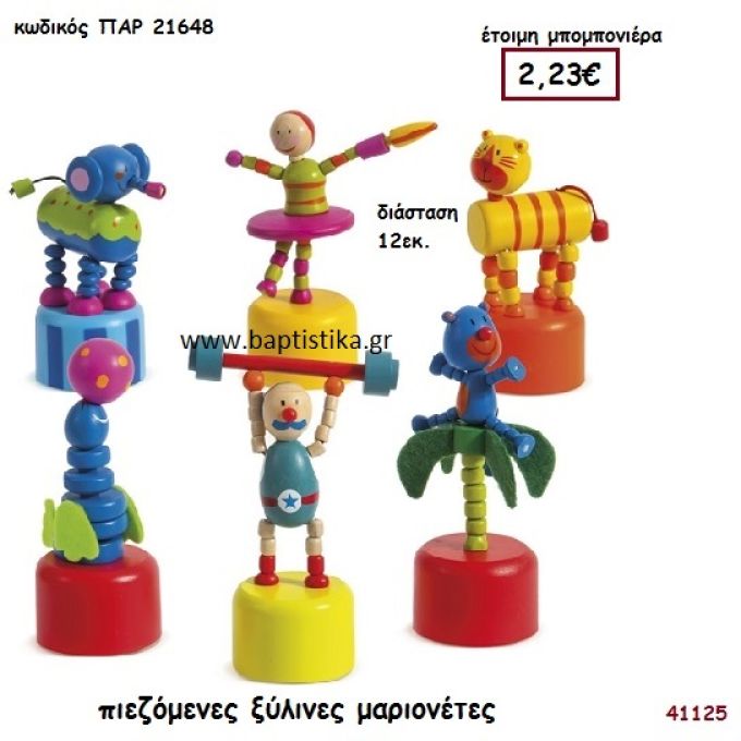 ΜΑΡΙΟΝΕΤΑ ΞΥΛΙΝΗ ΠΙΕΖΟΜΕΝΗ μπομπονιέρα Βάπτισης ΠΑΡ-21648