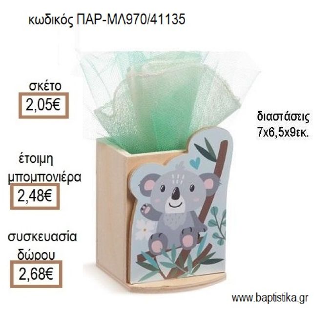 ΚΟΑΛΑ ΞΥΛΙΝΟ ΚΟΠΤΙΚΟ ΣΕ ΞΥΛΙΝΗ ΜΟΛΥΒΟΘΗΚΗ για μπομπονιέρες - δώρα πάρτυ - εορτών - γέννησης - γούρια - φτιάξτο μόνος σου ΠΑΡ-ΜΛ970/41135 2.05€!!!