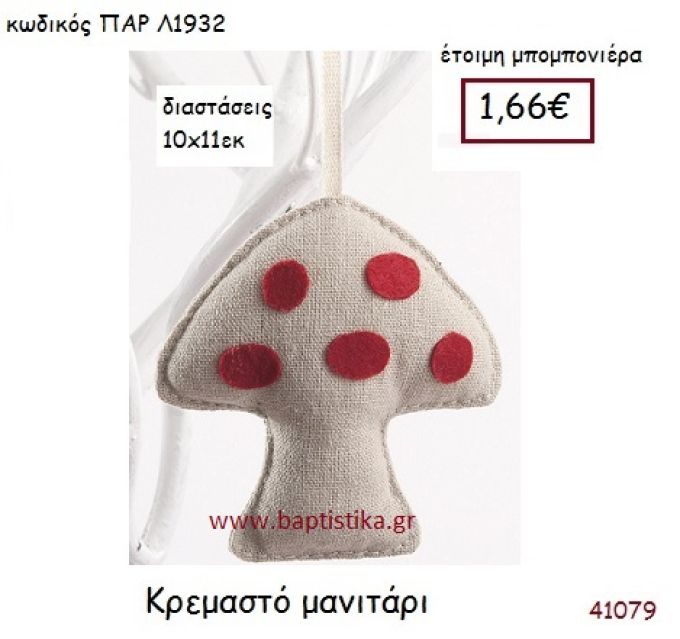 ΚΡΕΜΑΣΤΟ ΜΑΝΙΤΑΡΙ vintage μπομπονιέρα υφασμάτινη ΠΑΡ-Λ1932