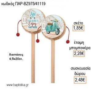 ΒΕΣΠΑ ΞΥΛΙΝΟ ΤΥΜΠΑΝΑΚΙ ΔΥΟ ΟΨΕΩΝ ΜΕ ΑΥΤΟΚΟΛΛΗΤΟ για μπομπονιέρες - δώρα πάρτυ - εορτών - γέννησης - γούρια - φτιάξτο μόνος σου ΠΑΡ-ΒΖ975/41119 1.85€!!!