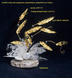 ΚΛΑΔΙ ΕΛΙΑΣ ΟΡΕΙΧΑΛΚΙΝΗ μπομπονιέρα Βάπτισης ΜΕΜ-7690130