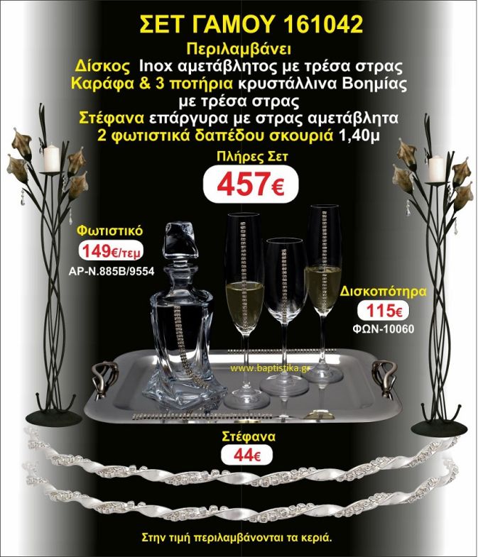 ΦΩΤΙΣΤΙΚΑ ΔΑΠΕΔΟΥ, ΣΤΕΦΑΝΑ,ΜΠΟΤΙΛΙΑ,3 ΠΟΤΗΡΙΑ,ΔΙΣΚΟΣ πακετο Γάμου 161042