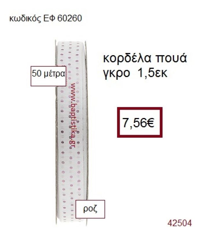 ΓΚΡΟ ΠΟΥΑ κορδέλα 50 μέτρων 1.5εκ. για μπομπονιέρα-αμπαλάζ ΕΦ-60260