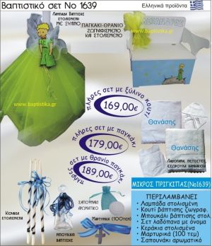 ΜΙΚΡΟΣ ΠΡΙΓΚΗΠΑΣ Βαπτιστικό σέτ-πακέτο σε ΠΑΓΚΑΚΙ ΘΡΑΝΙΟ ΝΟ-1639