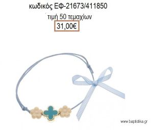 ΜΑΡΤΥΡΙΚΟ ΒΑΠΤΙΣΗΣ ΒΡΑΧΙΟΛΙ ΧΡΩΜΑ ΣΙΕΛ ΣΤΑΥΡΟ ΣΜΑΛΤΟ ΣΙΕΛ ΚΑΙ ΜΑΡΓΑΡΙΤΕΣ ΕΚΡΟΥ  ΕΦ-21673/411850 31.00€!!!