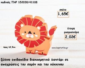 ΛΙΟΝΤΑΡΙ ΞΥΛΙΝΟ ΔΙΑΚΟΣΜΗΤΙΚΟ ΓΙΑ ΜΠΟΜΠΟΝΙΕΡΕΣ ΒΑΠΤΙΣΗΣ - ΔΩΡΑ ΠΑΡΤΥ - ΕΟΡΤΩΝ ΠΑΡ-152030/41108 2.02€!!!