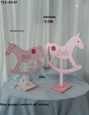 ΑΛΟΓΑΚΙ ΚΟΥΝΙΣΤΟ ΡΟΖ ΞΥΛΙΝΗ ΦΙΓΟΥΡΑ για ενοικίαση ΤΖΑ-32147 5.00€!!!
