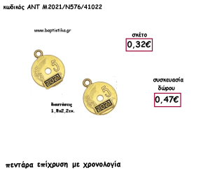 ΔΕΚΑΡΑ ΕΠΙΧΡΥΣΗ ΜΕΤΑΛΛΙΚΟ ΜΕ ΧΡΟΝΟΛΟΓΙΑ για γούρι - δώρο ΑΝΤ-Μ2021/Ν577/41024 0.50€!!!
