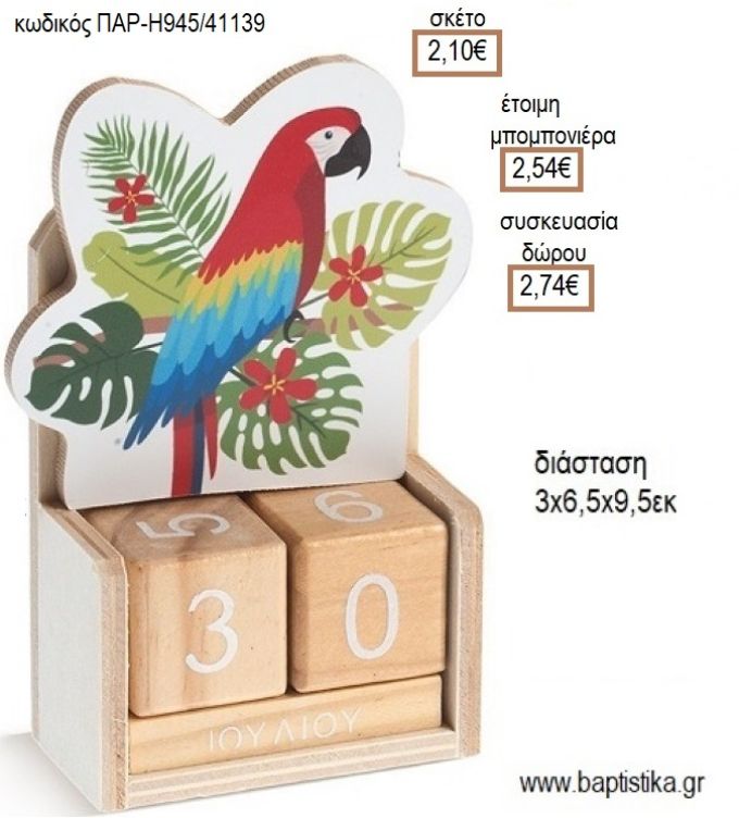 ΠΑΠΑΓΑΛΟΣ ΚΟΠΤΙΚΟ ΣΕ ΞΥΛΙΝΟ ΗΜΕΡΟΛΟΓΙΟ για μπομπονιέρες - δώρα πάρτυ - εορτών - γέννησης - γούρια - φτιάξτο μόνος σου ΠΑΡ-Η945/41139 2.10€!!!