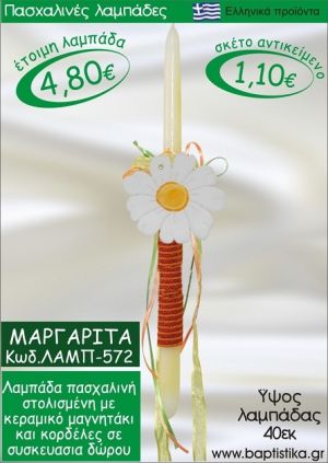 ΜΑΡΓΑΡΙΤΑ ΠΑΣΧΑΛΙΝΕΣ ΛΑΜΠΑΔΕΣ ΓΙΑ ΝΟΝΟ & ΔΩΡΟ ΟΙΚΟΝΟΜΙΚΕΣ ΛΑΜΠ-572