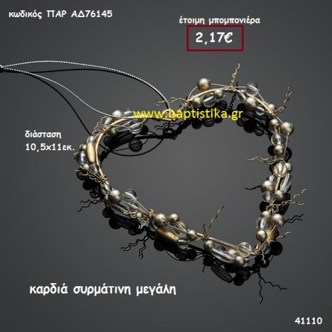 ΚΑΡΔΙΑ ΣΥΡΜΑΤΙΝΗ ΜΕΓΑΛΗ μπομπονιέρα Βάπτισης ΠΑΡ-ΑΔ76145