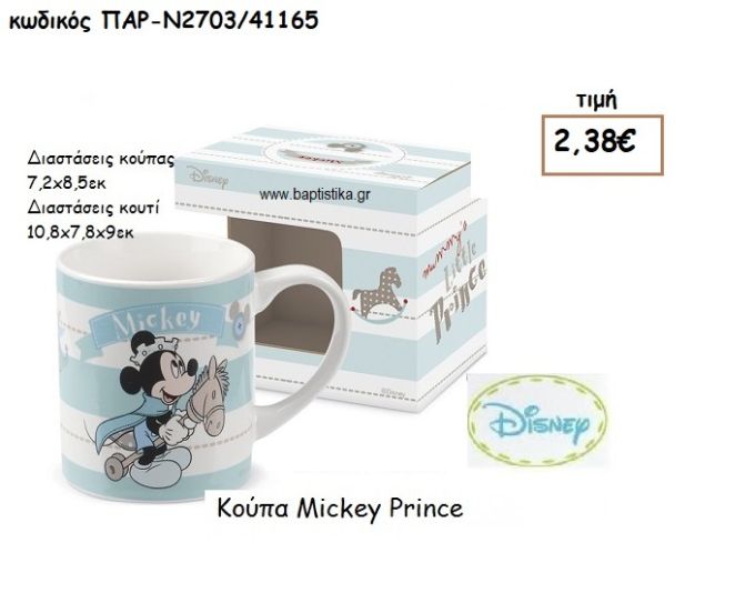 MICKEY ΠΡΙΓΚΙΠΠΑΣ ΚΟΥΠΑ ΓΙΑ ΔΩΡΑ ΠΑΡΤΥ ΕΟΡΤΩΝ ΓΕΝΕΘΛΙΩΝ ΠΑΡ-Ν2703/1165