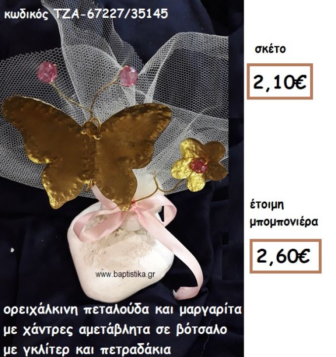 ΠΕΤΑΛΟΥΔΑ ΚΑΙ ΜΑΡΓΑΡΙΤΑ ΟΡΕΙΧΑΛΚΙΝΑ ΣΕ ΒΟΤΣΑΛΟ ΓΙΑ ΜΠΟΜΠΟΝΙΕΡΕΣ ΒΑΠΤΙΣΣΗ ΤΖΑ-67227/35145