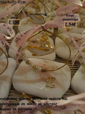 ΚΥΚΝΟΣ ΜΕ ΛΕΥΚΟ ΣΜΑΛΤΟ ΣΕ ΚΥΚΛΟ ΜΕ ΧΑΝΤΡΕΣ ΚΑΙ ΠΕΡΛΕΣ ΣΕ ΒΟΤΣΑΛΟ ΓΙΑ ΜΠΟΜΠΟΝΙΕΡΕΣ  ΒΑΠΤΙΣΗΣ - ΔΩΡΑ ΕΟΡΤΩΝ - ΓΕΝΝΗΣΗΣ - ΠΑΡΤΥ ΤΖΑ-92317/41150 2.54€!!!