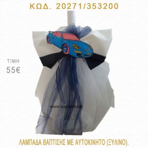 ΑΥΤΟΚΙΝΗΤΟ ΛΑΜΠΑΔΑ ΒΑΠΤΙΣΗΣ 20271/353200
