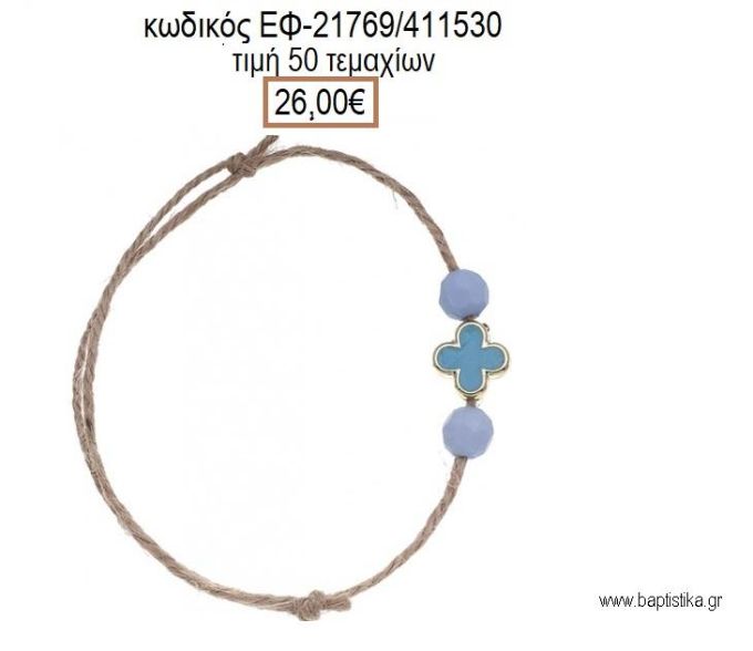 ΜΑΡΤΥΡΙΚΟ ΒΑΠΤΙΣΗΣ ΒΡΑΧΙΟΛΙ ΛΙΝΑΤΣΑ ΜΕ ΣΤΑΥΡΟ ΣΜΑΛΤΟ ΣΙΕΛ ΚΑΙ ΧΑΝΤΡΕΣ ΕΦ-21769/411530 26.00€!!!