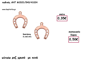 ΠΕΤΑΛΟ ΜΙΚΡΟ ΜΕ ΤΡΥΠΕΣ ΡΟΖ ΧΡΥΣΟ ΜΕΤΑΛΛΙΚΟ ΑΝΑΓΛΥΦΟ ΚΑΙ ΧΡΟΝΟΛΟΓΙΑ για γούρι - δώρο ΑΝΤ-Μ2021/540/41024 0.50!!!
