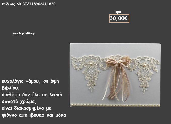ΒΙΒΛΙΟ ΕΥΧΩΝ ΜΕ ΠΕΡΛΕΣ - ΛΕΥΚΗ ΔΑΝΤΕΛΑ ΚΑΙ ΚΟΡΔΕΛΑΚΙΑ ΙΒΟΥΑΡ ΚΑΙ ΜΟΚΑ για γάμο ΛΒ-ΒΕ211590/41830 30.00€