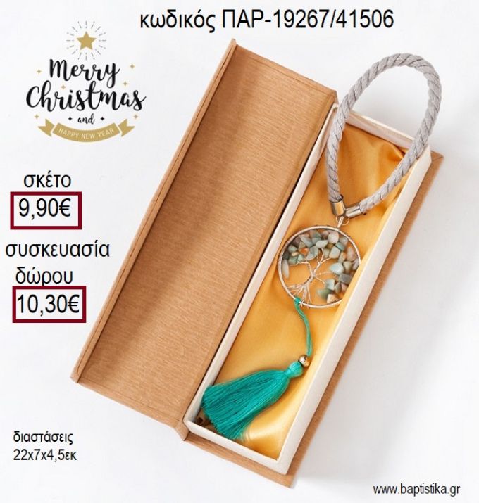 ΔΕΝΤΡΟ ΖΩΗΣ ΑΠΟ ΗΜΙΠΟΛΥΤΙΜΟΥΣ ΛΙΘΟΥΣ ΣΕ ΓΚΡΙ ΚΟΡΔΟΝΙ ΜΕΣΑ ΣΕ ΧΑΡΤΙΝΗ ΚΑΣΕΤΙΝΑ για γούρι - δώρο ΠΑΡ-19267/41506 9.90€!!!