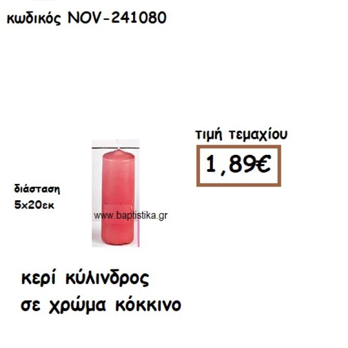 ΚΕΡΙ ΚΥΛΙΝΔΡΟΣ ΨΗΛΟ ΣΕ ΧΡΩΜΑ ΚΟΚΚΙΝΟ ΓΙΑ ΚΗΡΟΣΤΑΤΕΣ  NOV-241080