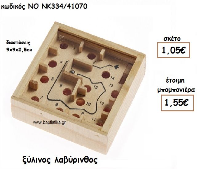 ΛΑΒΥΡΙΝΘΟΣ ΞΥΛΙΝΟΣ ΓΙΑ ΜΠΟΜΠΟΝΙΕΡΕΣ ΒΑΠΤΙΣΗΣ ΝΟ ΝΚ334/41070