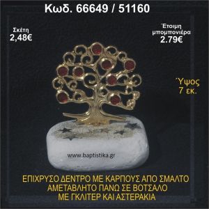 ΔΕΝΤΡΟ ΕΠΙΧΡΥΣΟ ΜΕ ΚΑΡΠΟΥΣ ΑΠΟ ΣΜΑΛΤΟ ΣΕ ΒΟΤΣΑΛΟ ΜΕ ΓΚΛΙΤΕΡ ΚΑΙ ΧΑΝΤΡΕΣ ΜΠΟΜΠΟΝΙΕΡΑ - ΔΩΡΟ  66649/51160