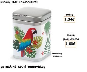 ΠΑΠΑΓΑΛΟΣ ΜΕΤΑΛΛΙΚΟ ΚΟΥΤΙ ΓΙΑ ΜΠΟΜΠΟΝΙΕΡΕΣ ΒΑΠΤΙΣΗΣ ΠΑΡ-ΣΛ945/41093
