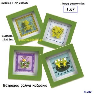 ΒΑΤΡΑΧΟΣ ΚΑΔΡΑΚΙ ΞΥΛΙΝΟ μπομπονιέρα Βάπτισης ΠΑΡ-280927