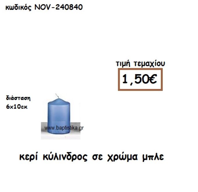 ΚΕΡΙ ΚΥΛΙΝΔΡΟΣ ΣΕ ΧΡΩΜΑ ΜΠΛΕ ΓΙΑ ΚΗΡΟΣΤΑΤΕΣ  NOV-240840