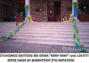 ΜΙΚΥ-ΜΙΝΙ ΣΤΟΛΙΣΜΟΣ ΒΑΠΤΙΣΗΣ ΣΤΟΝ Ι.Ν. ΑΓ. ΔΗΜΗΤΡΙΟΥ ΚΕΡΑΤΣΙΝΙ από 120 €!!! ΣΤΟΛ-103