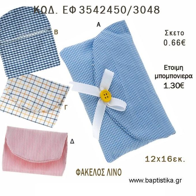 ΦΑΚΕΛΟΣ ΛΙΝΟΣ φτιάξτο μόνος - υλικά για μπομπονιέρες  ΕΦ 3542450/3048 0.66€!!!