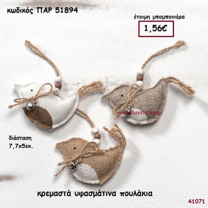 ΠΟΥΛΑΚΙ ΥΦΑΣΜΑΤΙΝΟ ΚΡΕΜΑΣΤΟ ΜΠΟΜΠΟΝΙΕΡΑ-ΔΩΡΟ PAR-51894