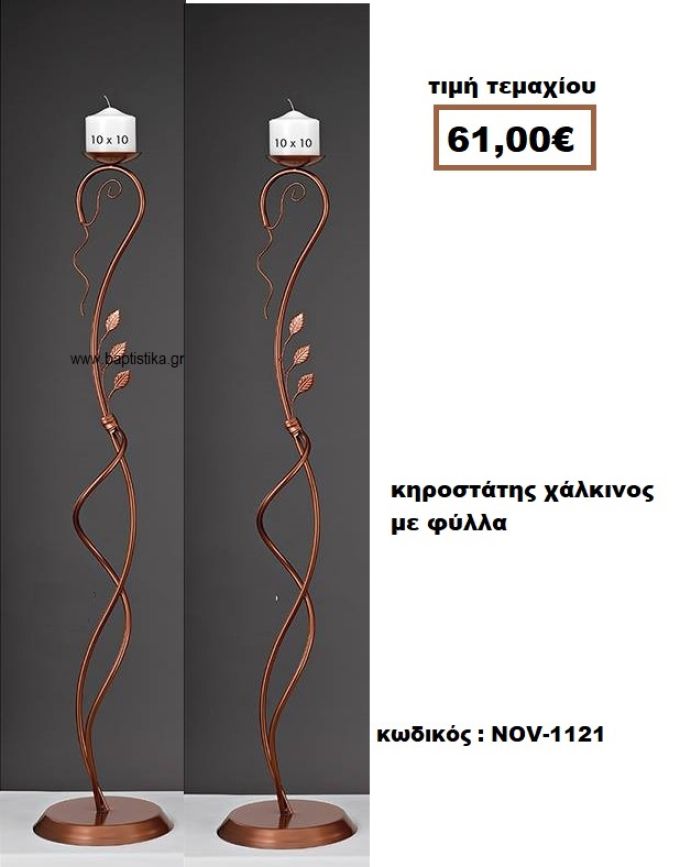 ΚΗΡΟΣΤΑΤΗΣ ΧΑΛΚΙΝΟΣ ΜΕ ΦΥΛΛΑ NOV-1121