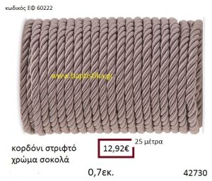 ΚΟΡΔΟΝΙ ΣΤΡΙΦΤΟ 25 μέτρων 0.7εκ. για μπομπονιέρες-αμπαλάζ ΕΦ-60222