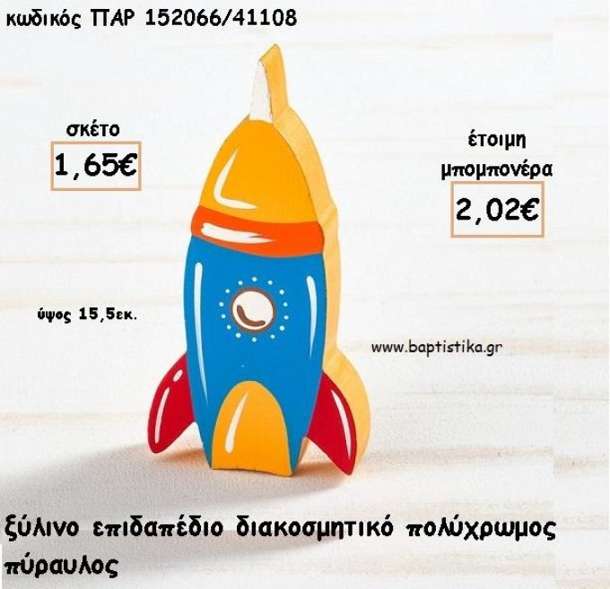 ΠΥΡΑΥΛΟΣ ΞΥΛΙΝΟ ΔΙΑΚΟΣΜΗΤΙΚΟ φτιάξτο μόνος σου για μπομπονιέρες - δώρα ΠΑΡ-152066/41108 1.65€!!!