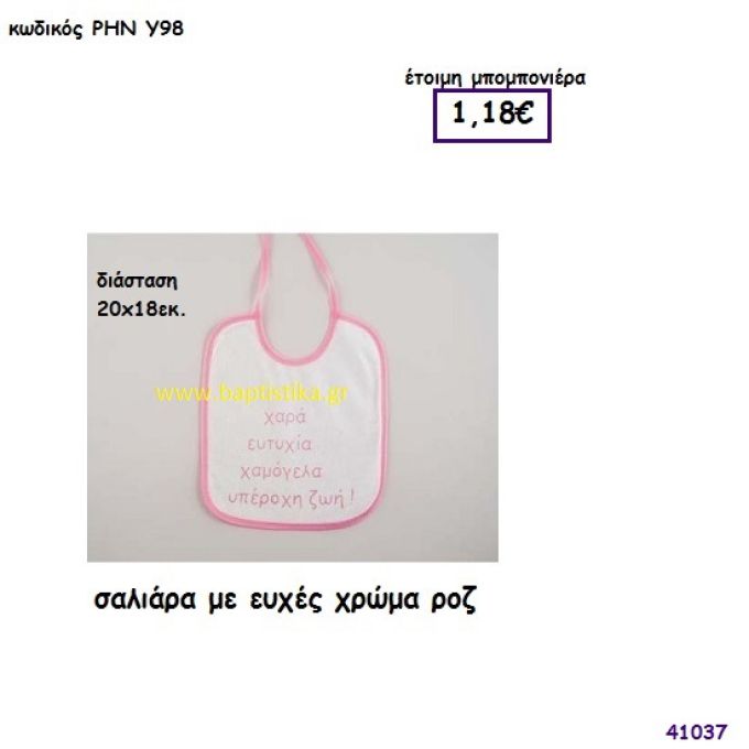ΣΑΛΙΑΡΑ ΜΕ ΕΥΧΕΣ μπομπονιέρα Βάπτισης ΡΗΝ-Υ98